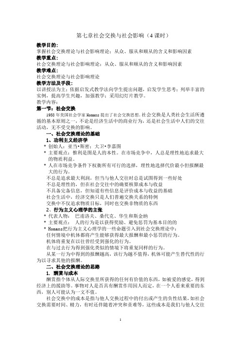 07 第七讲  社会交换与社会影响
