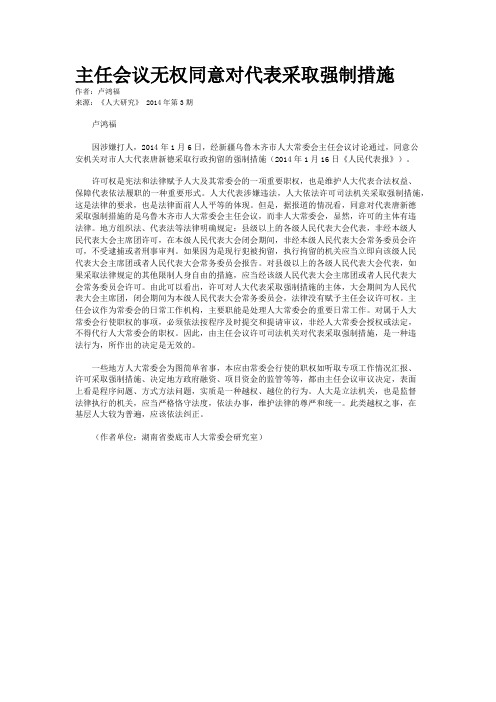 主任会议无权同意对代表采取强制措施