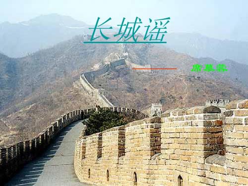 八年级语文长城谣