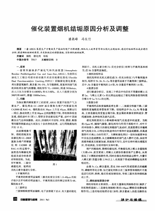 催化装置烟机结垢原因分析及调整