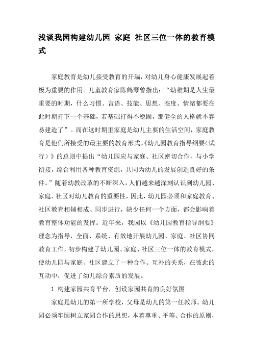 浅谈我园构建幼儿园 家庭 社区三位一体的教育模式-精选教育文档