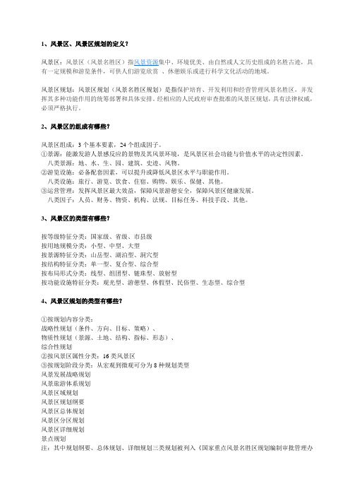 风景区规划习题 绪论
