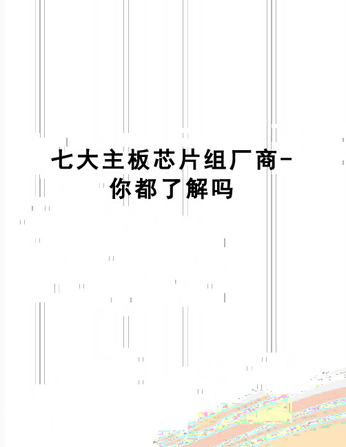 【精品】七大主板芯片组厂商-你都了解吗