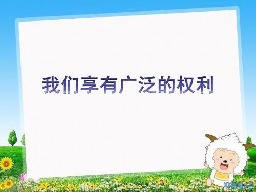1.2《我们享有广泛的权利》课件