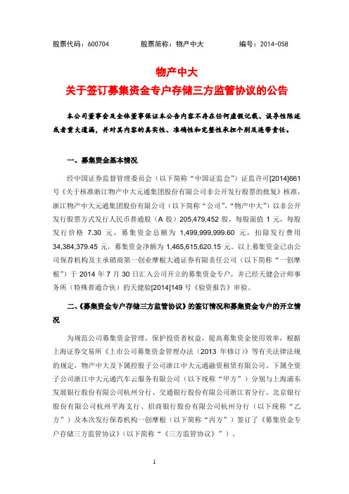 关于签订募集资金专户存储三方监管协议的公告-物产中大集团
