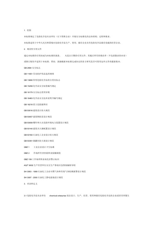 AQ3013-2008危险化学品从业单位安全标准化通用规范