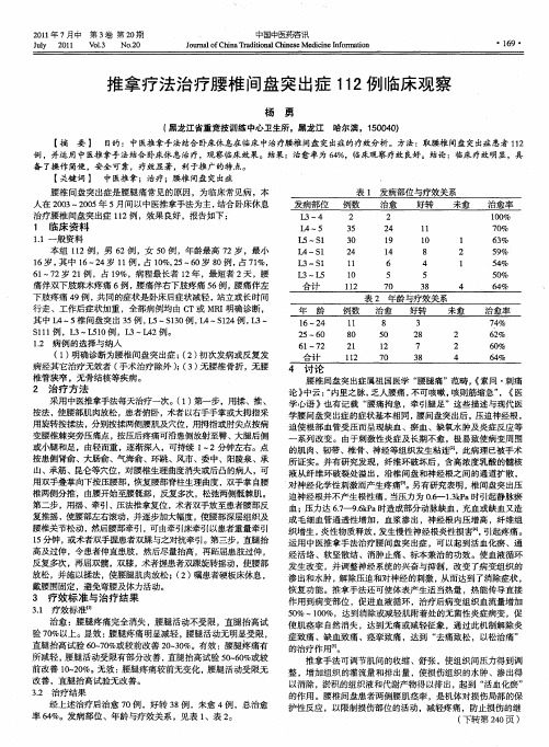 推拿疗法治疗腰椎间盘突出症112例临床观察