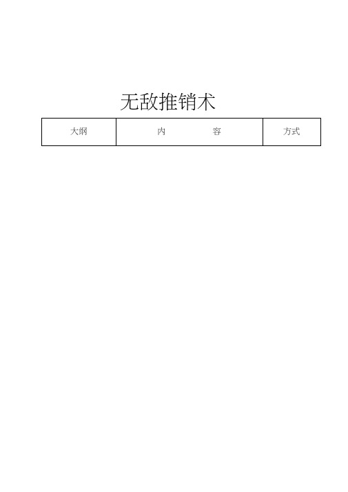 无敌推销术专业培训教材