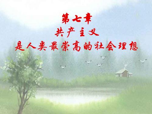 第七章共产主义是人类最崇高的社会理想1教材