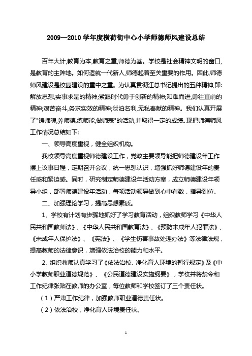 2009-2010学年度中心小学师德师风建设工作总结