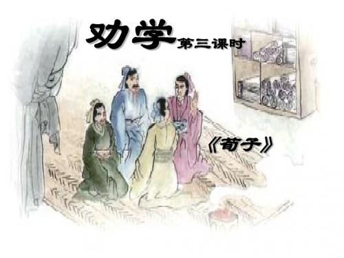 《劝学》第三课时