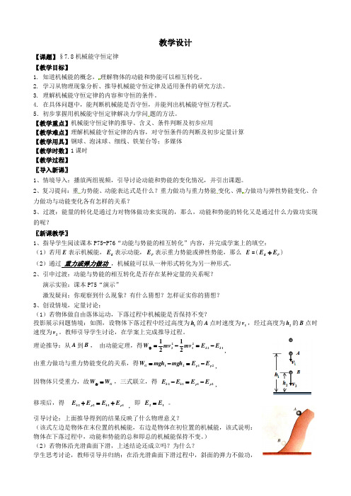 高中物理必修二教案-7.8机械能守恒定律22-人教版