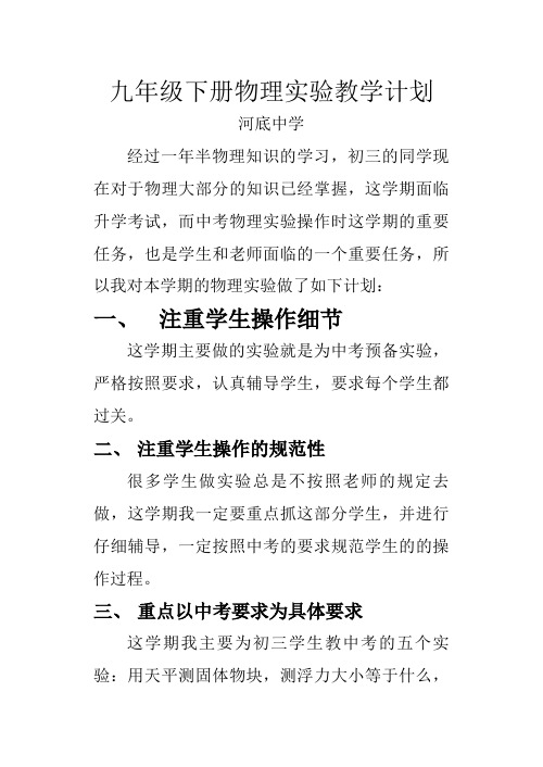 九年级下册物理实验教学计划