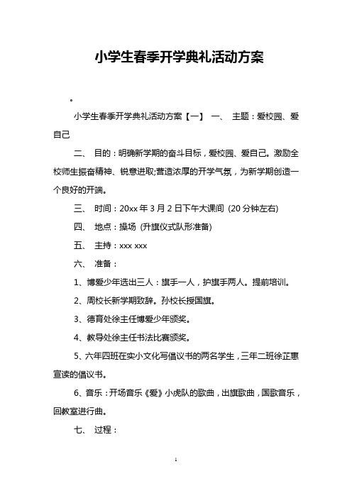 小学生春季开学典礼活动方案