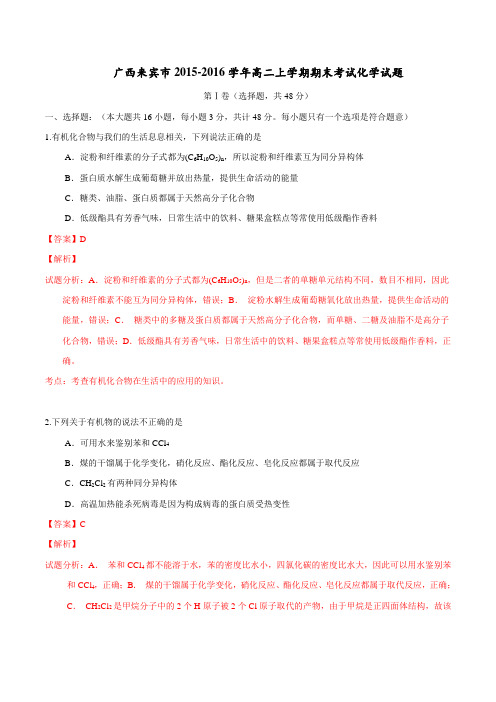 广西来宾市2015-2016学年高二上学期期末考试化学试题解析(解析版)