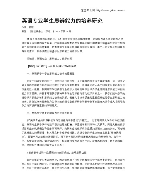 英语专业学生思辨能力的培养研究