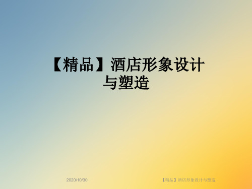 【精品】酒店形象设计与塑造