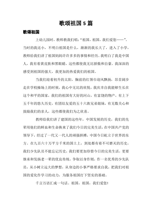 歌颂祖国5篇