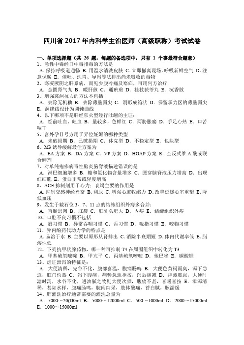 四川省2017年内科学主治医师(高级职称)考试试卷