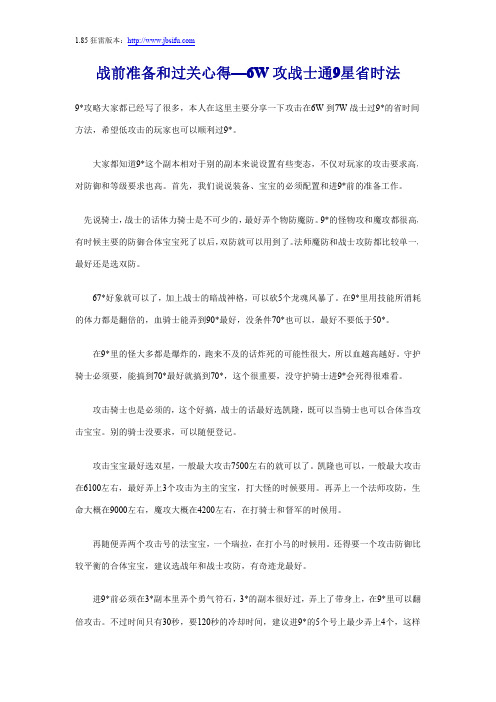 战前准备和过关心得—6W攻战士通9星省时法