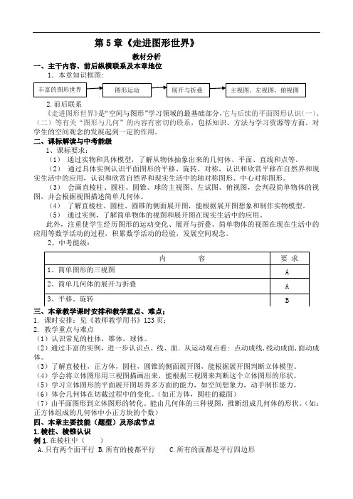 走进图形世界教材分析 简开伦