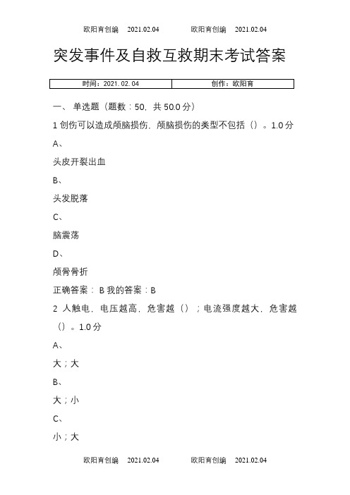 突发事件及自救互救期末考试答案之欧阳育创编