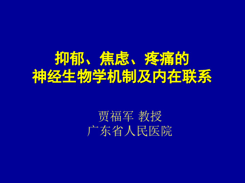 抑郁焦虑疼痛的神经生物学机制及内在联系0821