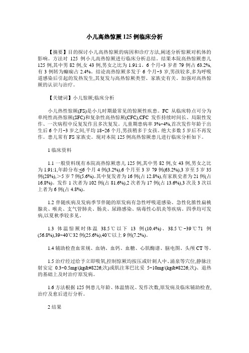 小儿高热惊厥125例临床分析