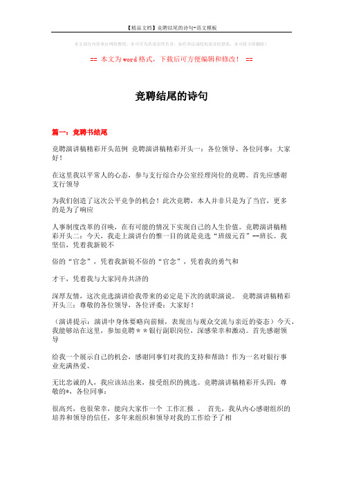 【精品文档】竞聘结尾的诗句-范文模板 (24页)