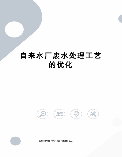 自来水厂废水处理工艺的优化