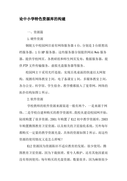 论中小学特色资源库的构建-精品文档