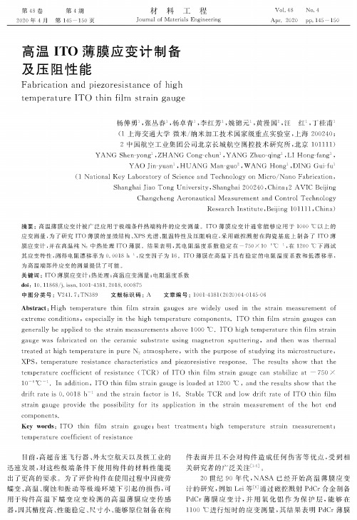 高温ito薄膜应变计制备及压阻性能