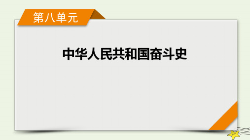新高考2023版高考历史一轮总复习第8单元第23讲社会主义建设在探索中曲折发展课件(共38张PPT)