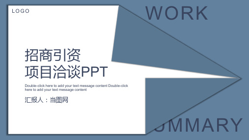 高端招商引资项目洽谈商业计划书PPT模板