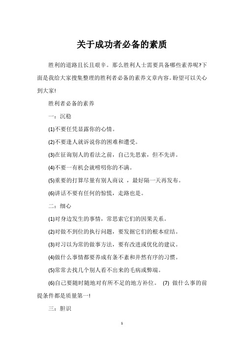 关于成功者必备的素质