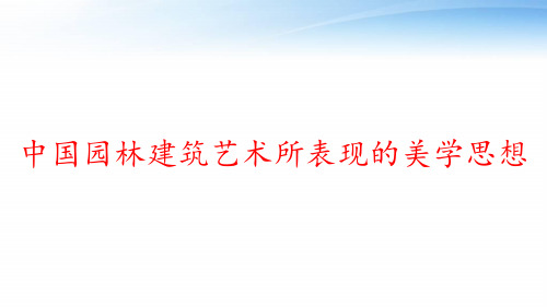 中国园林建筑艺术所表现的美学思想 ppt课件