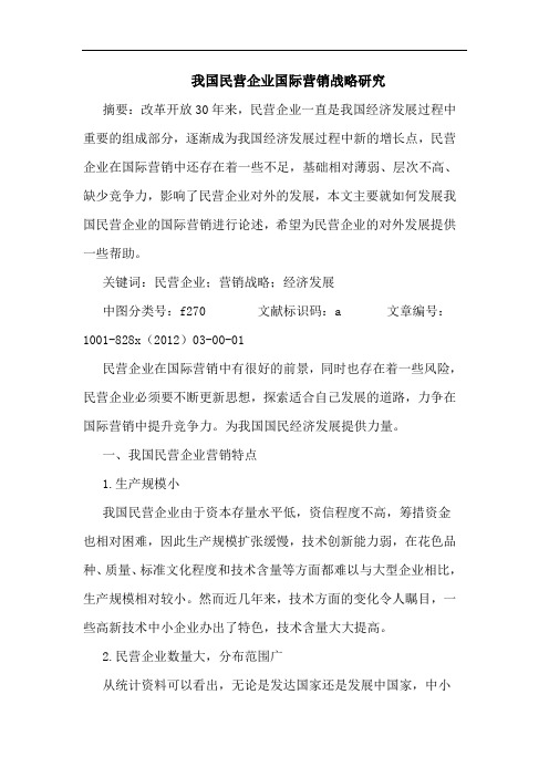 我国民营企业国际营销战略研究