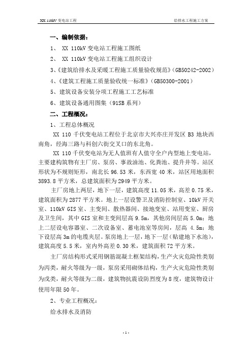 110kV变电站工程给排水工程施工方案
