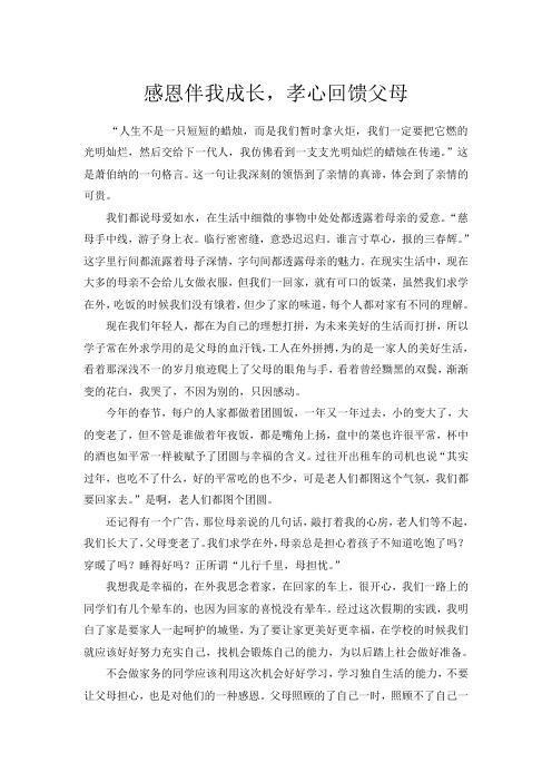 感恩伴我成长,孝心回馈父母