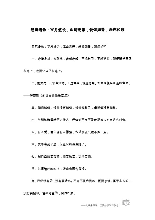 经典语录：岁月悠长,山河无恙,爱你如昔,念你如昨