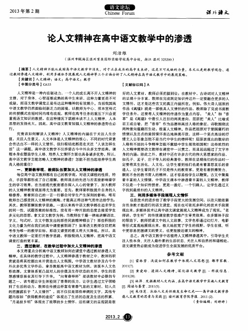 论人文精神在高中语文教学中的渗透