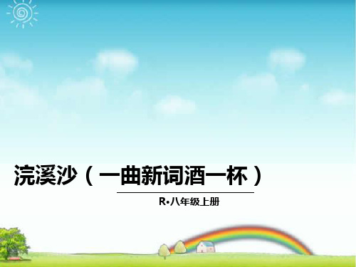 统编版八年级语文上册：课外古诗词2·浣溪沙-优质课件.ppt