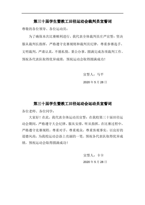 第三十届运动会裁判员、运动员宣誓词