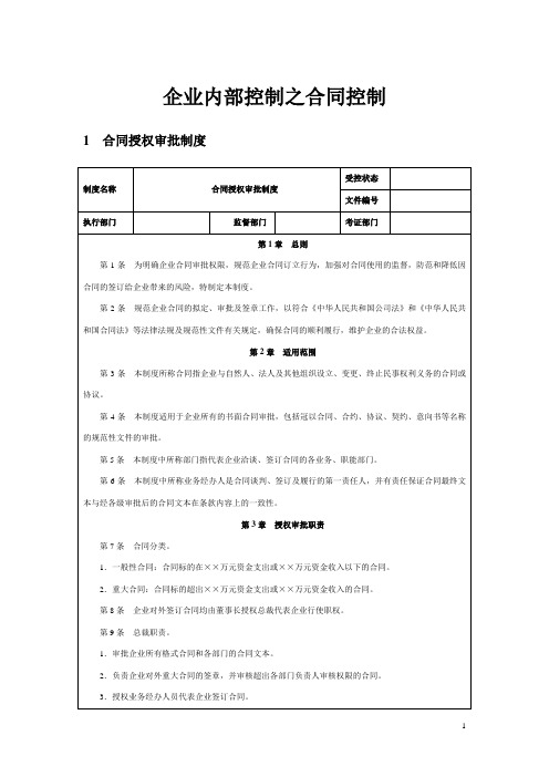 企业内部控制之合同控制