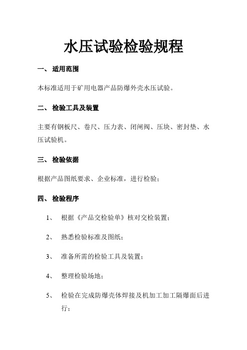 水压试验检验规程