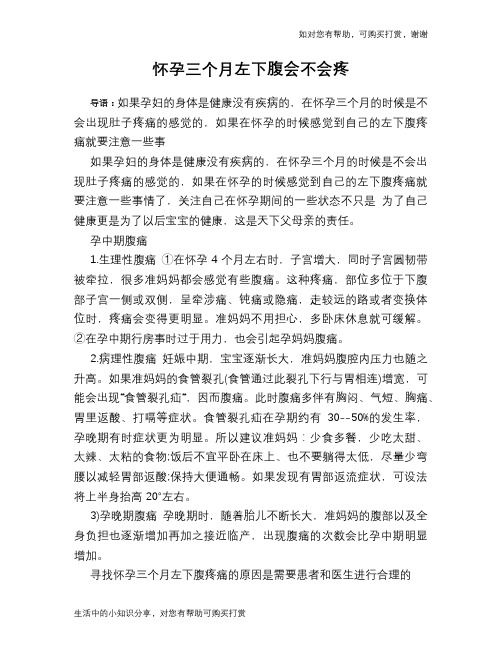 怀孕三个月左下腹会不会疼