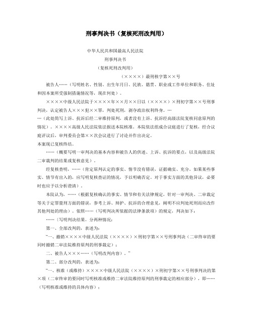 刑事判决书(复核死刑改判用)