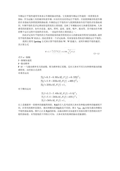车辆运行平稳性及评价标准