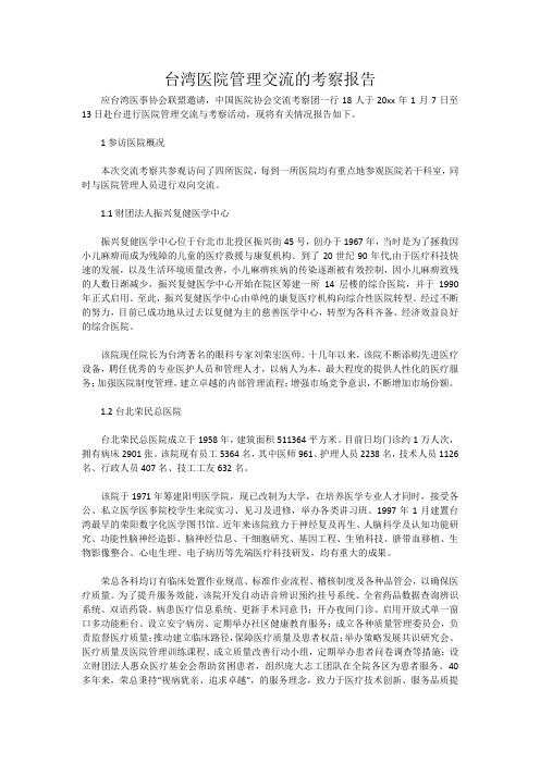 台湾医院管理交流的考察报告