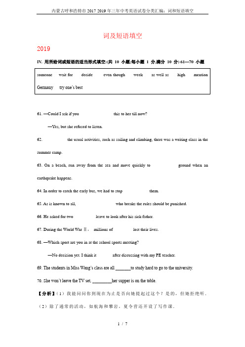 内蒙古呼和浩特市2017-2019年三年中考英语试卷分类汇编：词和短语填空